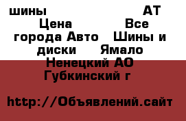 шины  Dunlop Grandtrek  АТ20 › Цена ­ 4 800 - Все города Авто » Шины и диски   . Ямало-Ненецкий АО,Губкинский г.